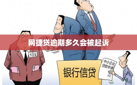 网捷贷逾期多久会被起诉