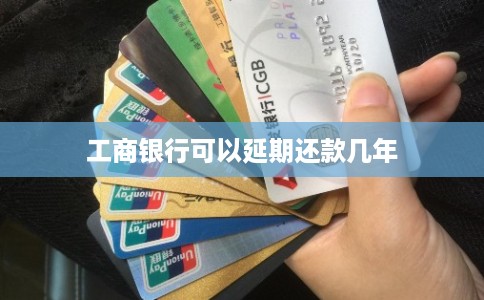 工商银行可以延期还款几年
