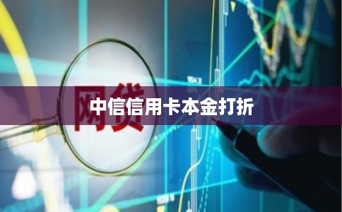 中信信用卡本金打折
