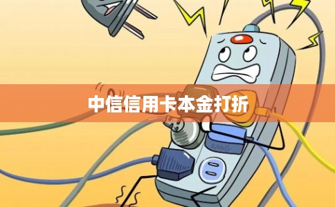 中信信用卡本金打折