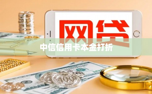 中信信用卡本金打折