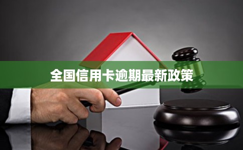 全国信用卡逾期最新政策