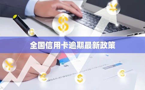 全国信用卡逾期最新政策