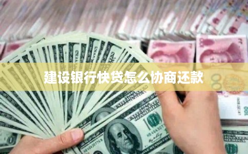 建设银行快贷怎么协商还款