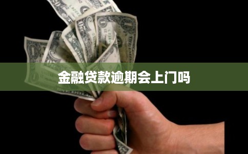 金融贷款逾期会上门吗