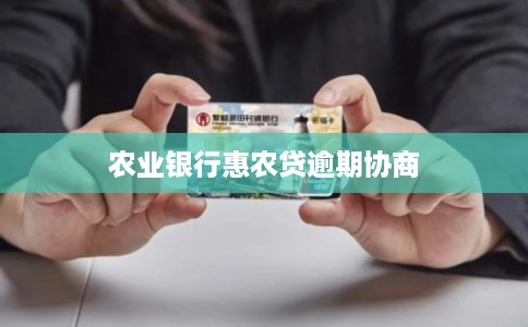 农业银行惠农贷逾期协商