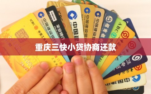 重庆三快小贷协商还款