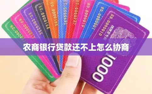 农商银行贷款还不上怎么协商