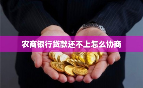 农商银行贷款还不上怎么协商