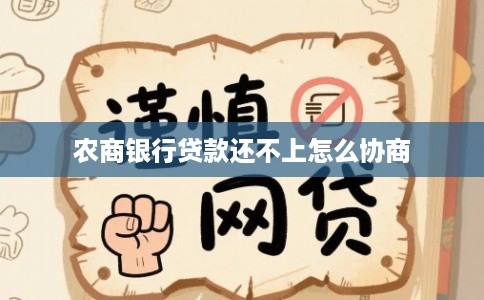 农商银行贷款还不上怎么协商
