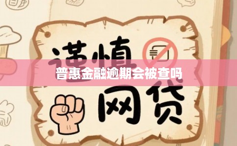 普惠金融逾期会被查吗