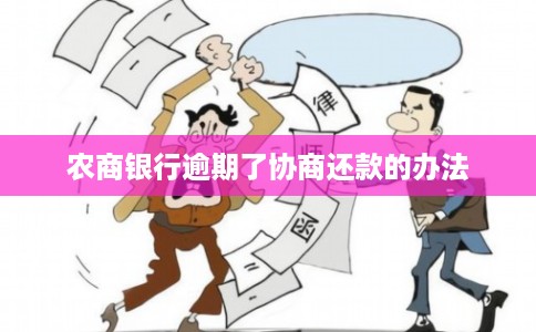 农商银行逾期了协商还款的办法