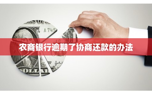 农商银行逾期了协商还款的办法
