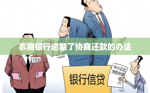 农商银行逾期了协商还款的办法