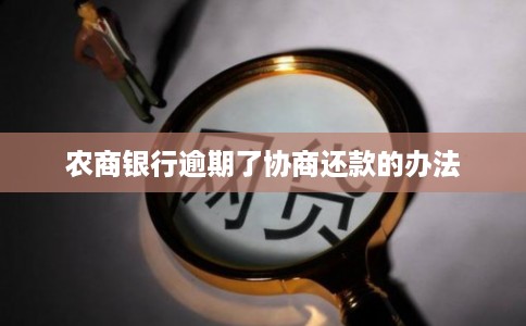 农商银行逾期了协商还款的办法