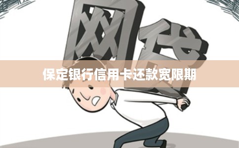 保定银行信用卡还款宽限期