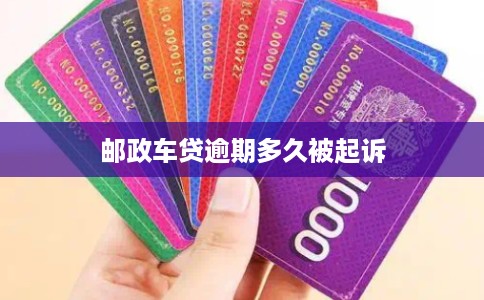 邮政车贷逾期多久被起诉