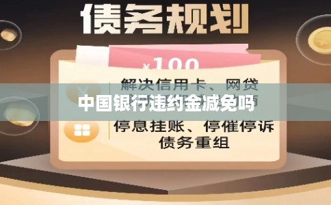 中国银行违约金减免吗
