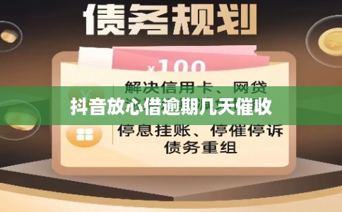 抖音放心借逾期几天催收