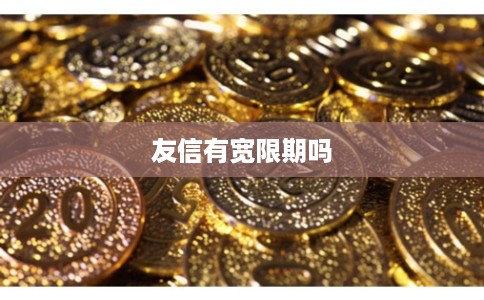 友信有宽限期吗