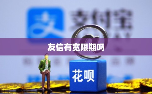 友信有宽限期吗