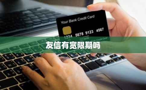 友信有宽限期吗