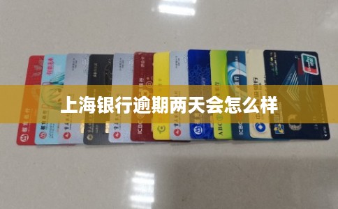 上海银行逾期两天会怎么样