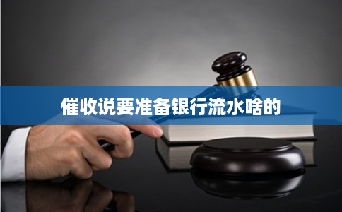 催收说要准备银行流水啥的