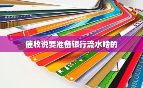 催收说要准备银行流水啥的
