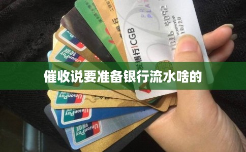 催收说要准备银行流水啥的