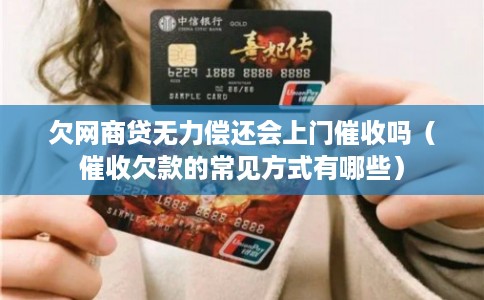 欠网商贷无力偿还会上门催收吗（催收欠款的常见方式有哪些）