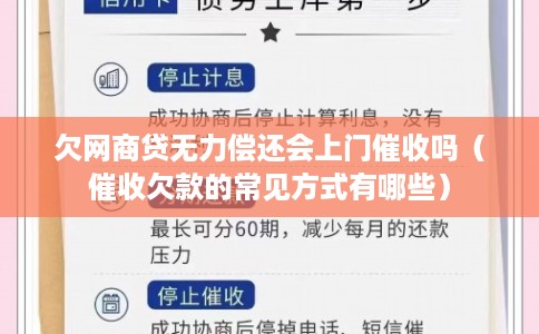 欠网商贷无力偿还会上门催收吗（催收欠款的常见方式有哪些）