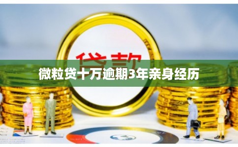 微粒贷十万逾期3年亲身经历