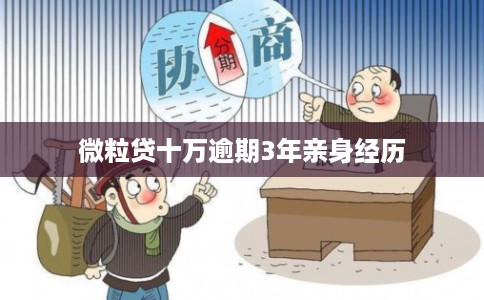 微粒贷十万逾期3年亲身经历