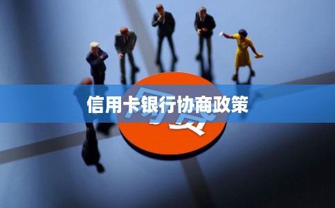 信用卡银行协商政策