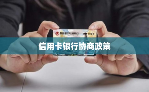 信用卡银行协商政策