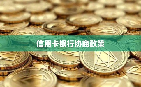 信用卡银行协商政策