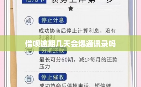 借呗逾期几天会爆通讯录吗