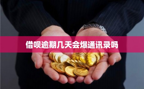 借呗逾期几天会爆通讯录吗