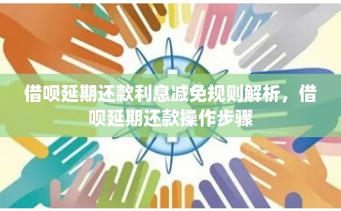 借呗延期还款利息减免规则解析，借呗延期还款操作步骤