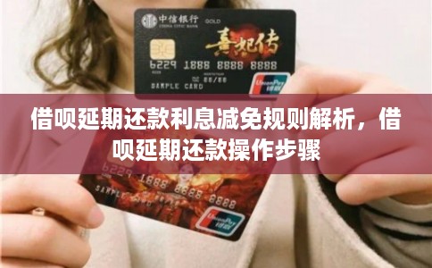 借呗延期还款利息减免规则解析，借呗延期还款操作步骤
