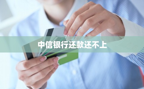中信银行还款还不上