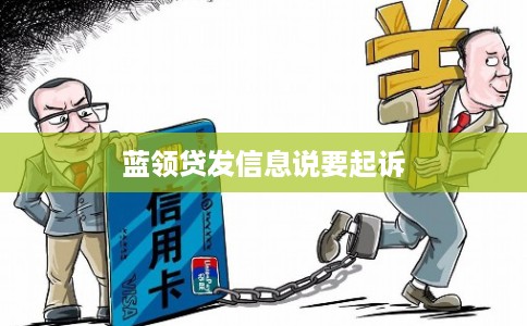 蓝领贷发信息说要起诉