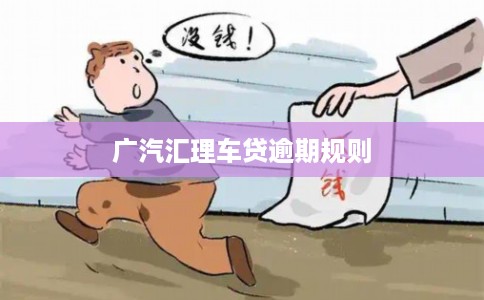 广汽汇理车贷逾期规则