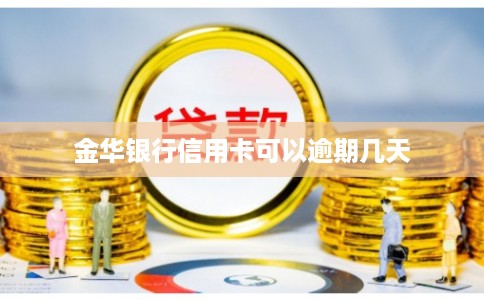 金华银行信用卡可以逾期几天