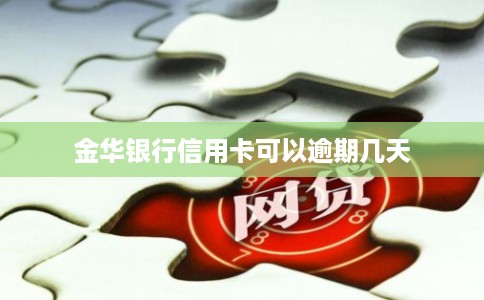 金华银行信用卡可以逾期几天