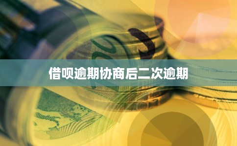 借呗逾期协商后二次逾期