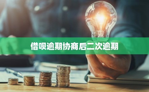 借呗逾期协商后二次逾期