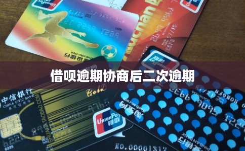 借呗逾期协商后二次逾期