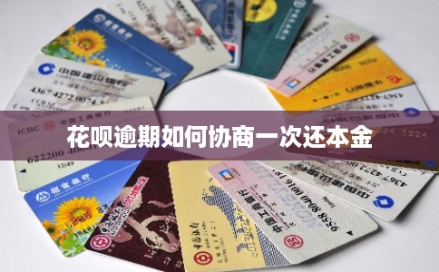 花呗逾期如何协商一次还本金